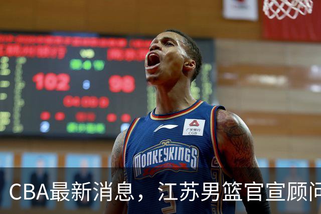 CBA最新消息，江苏男篮官宣顾问加盟，媒体人评价杜锋欲望太多！